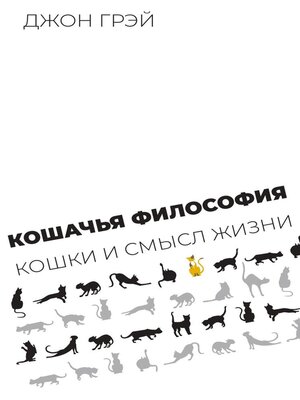 cover image of Кошачья философия. Кошки и смысл жизни